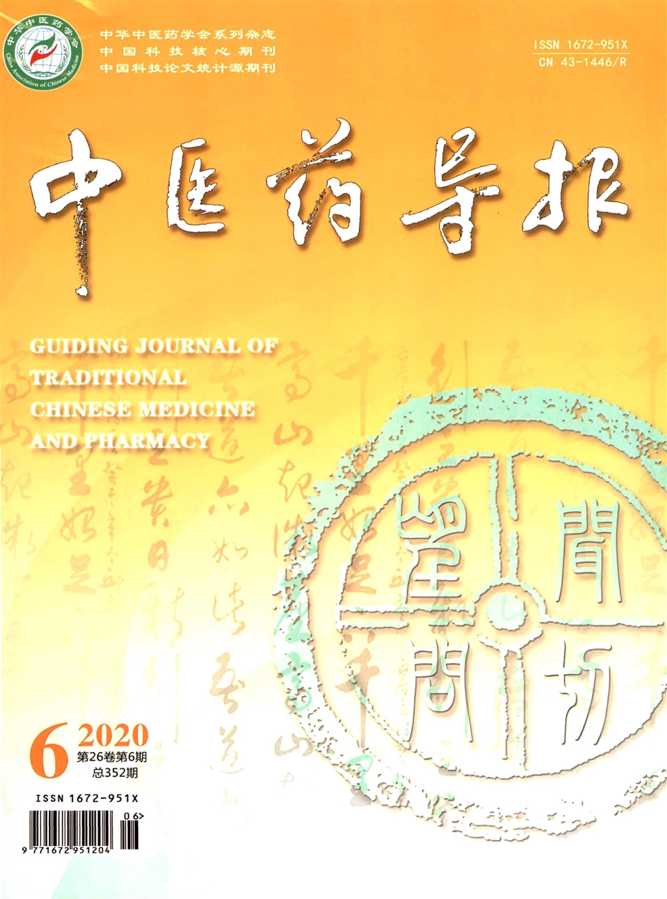 中医药导报