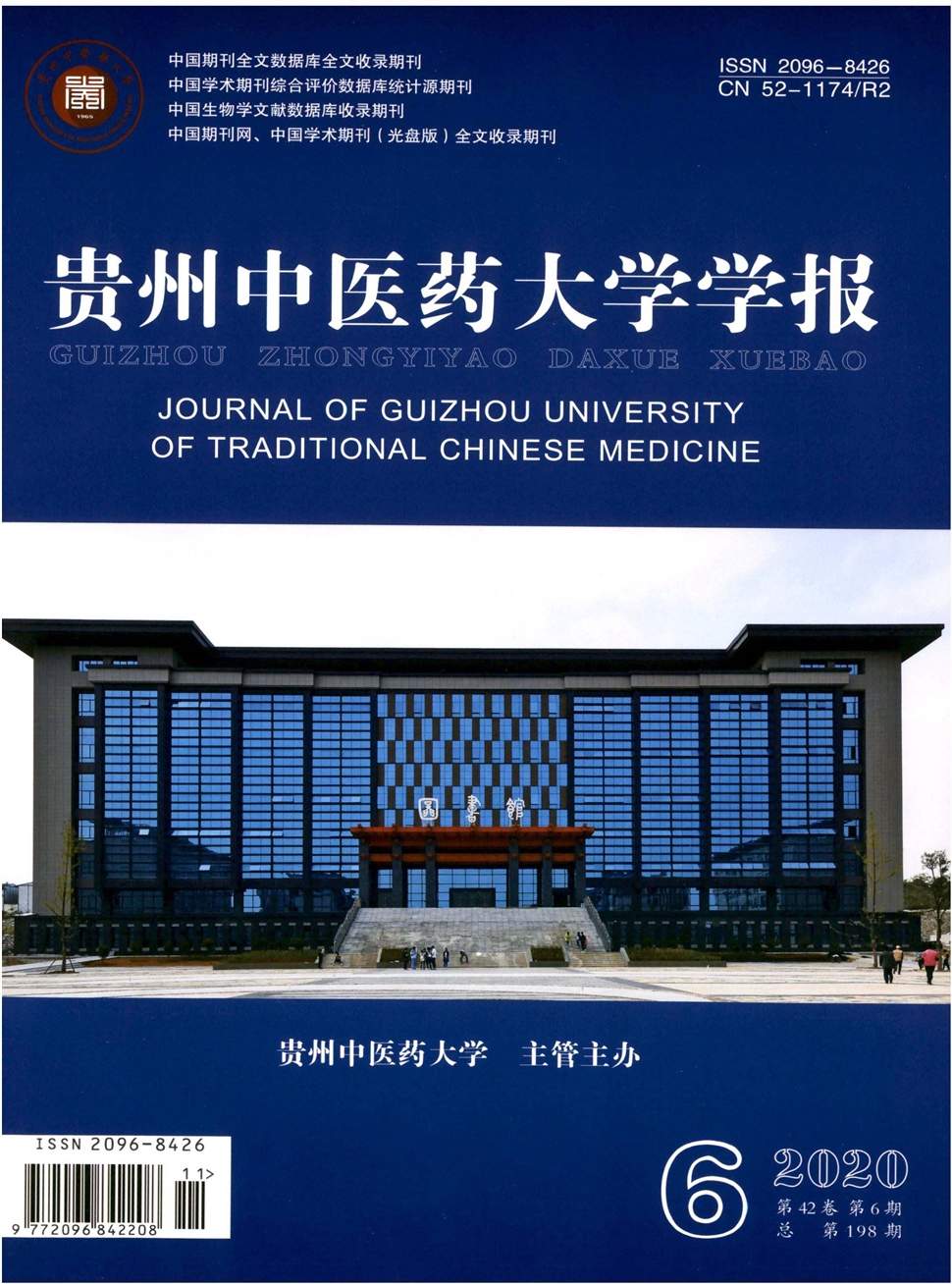贵州中医药大学学报
