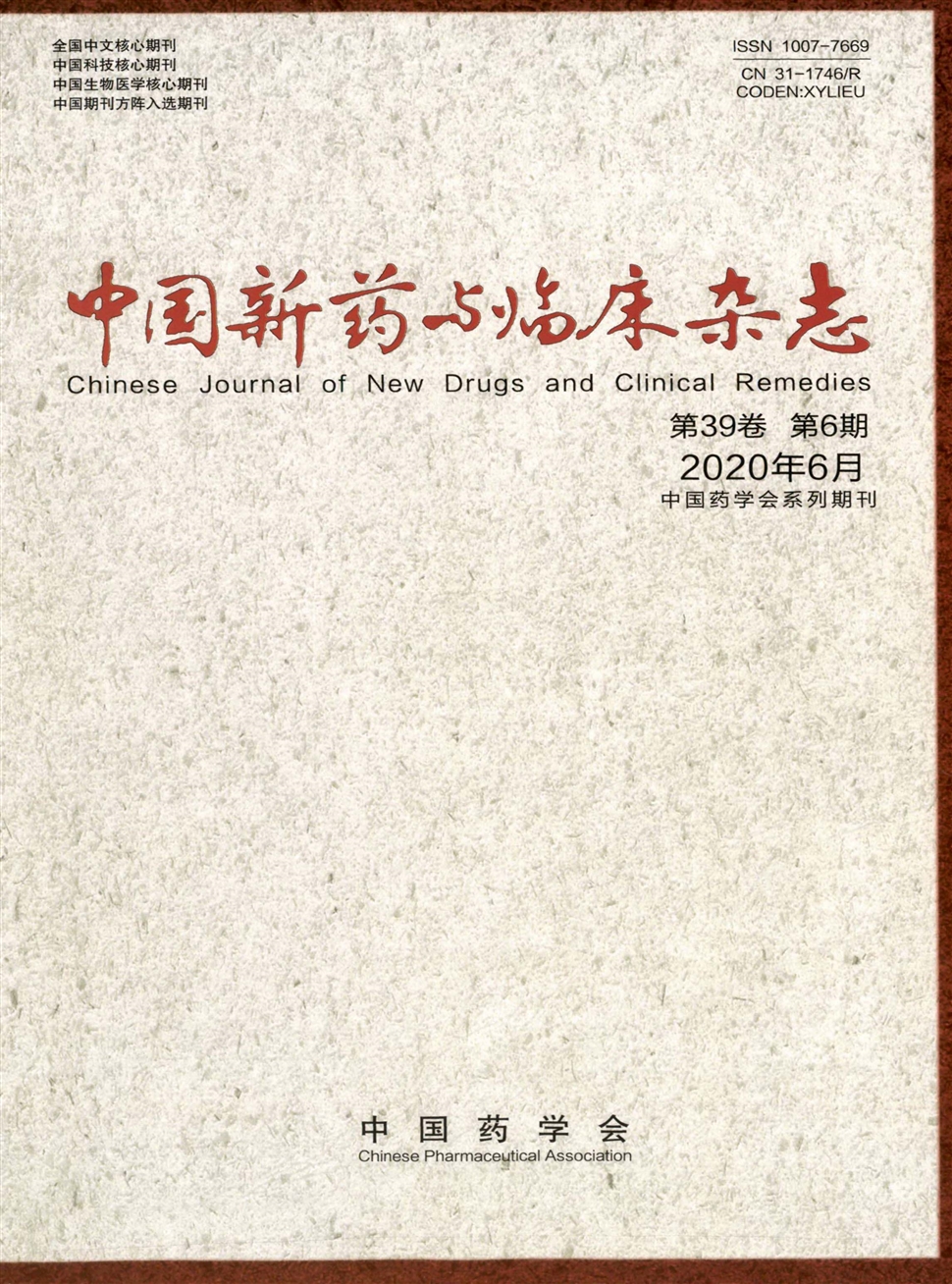 中国新药与临床杂志