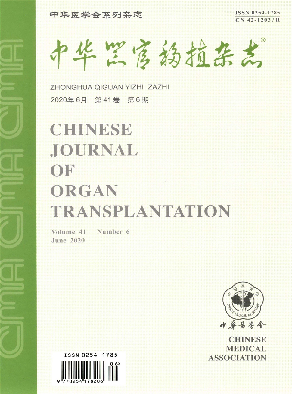中华器官移植杂志