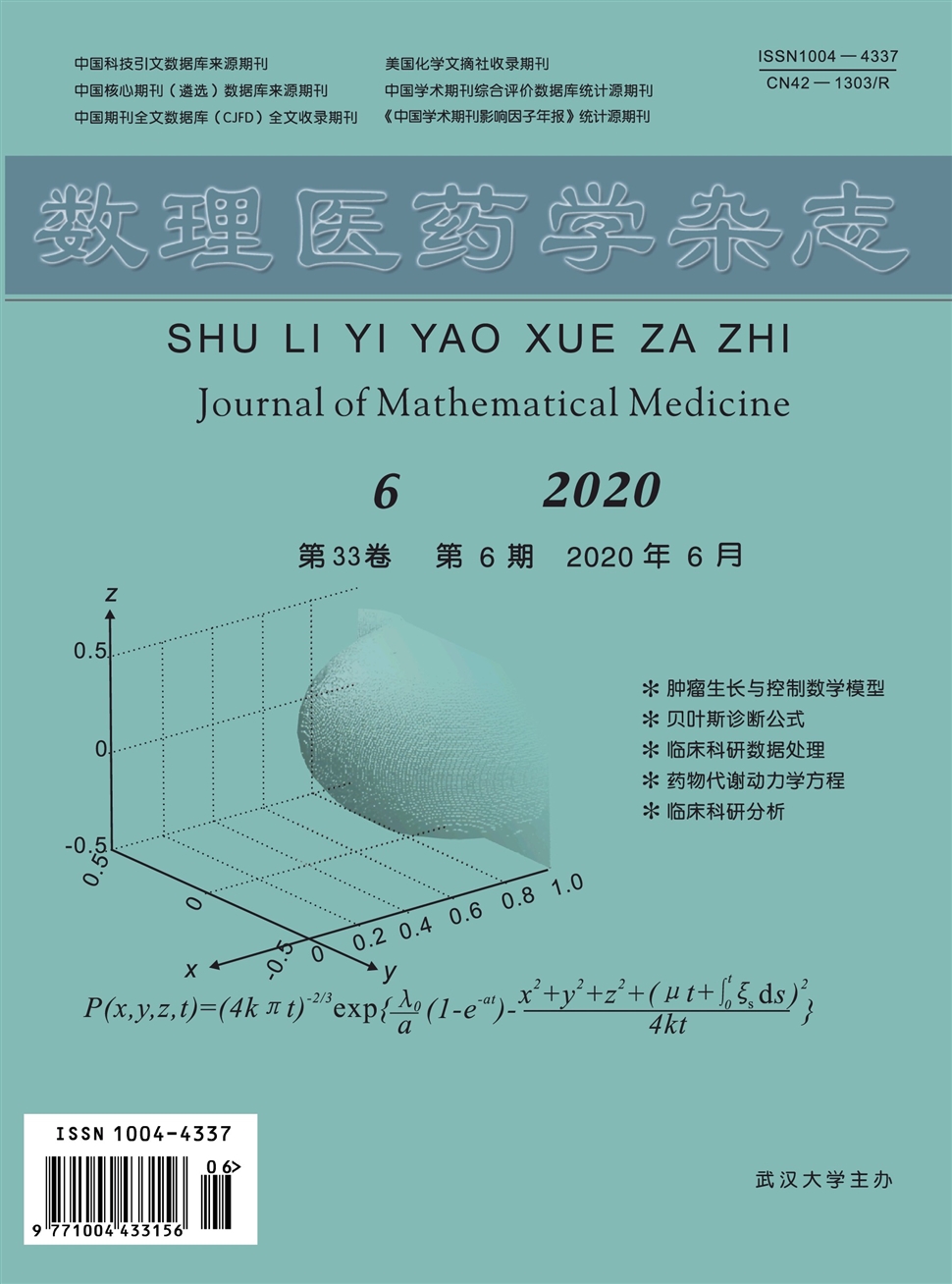 数理医药学杂志