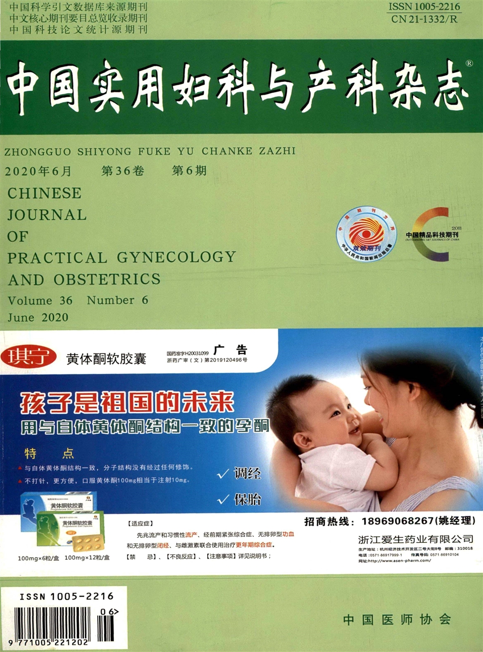 中国实用妇科与产科杂志