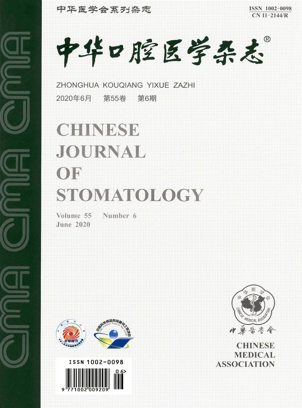 中华口腔医学杂志