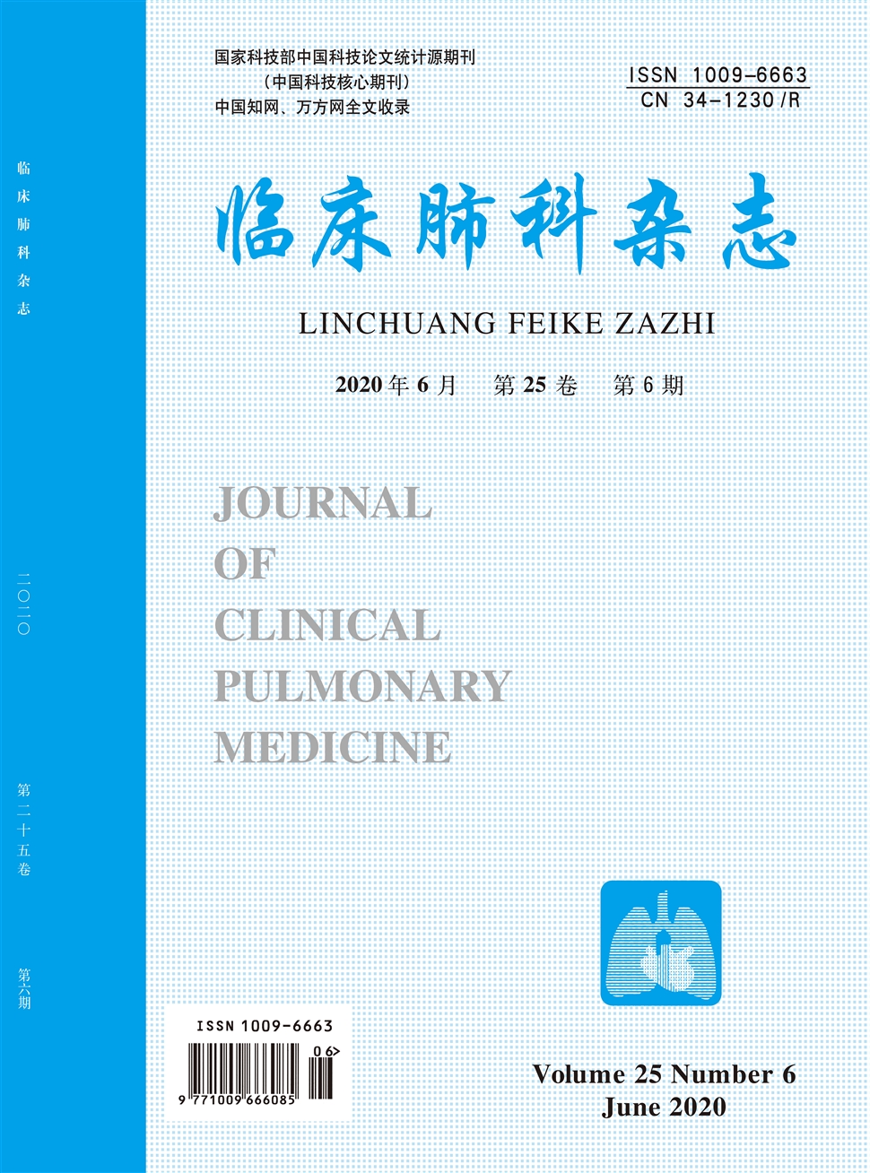 临床肺科杂志