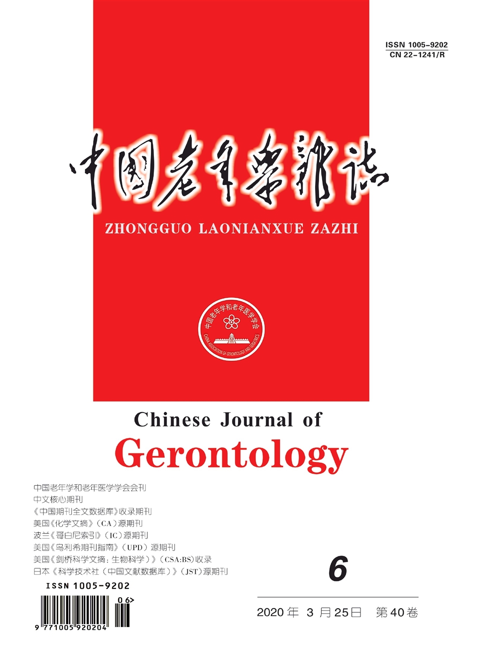 中国老年学杂志