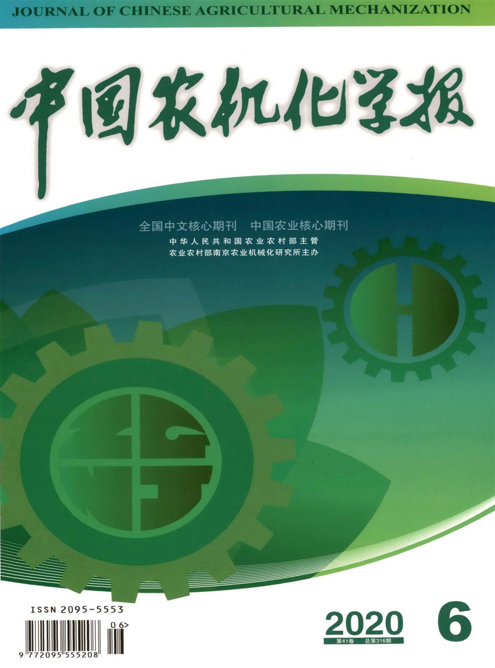 中国农机化学报