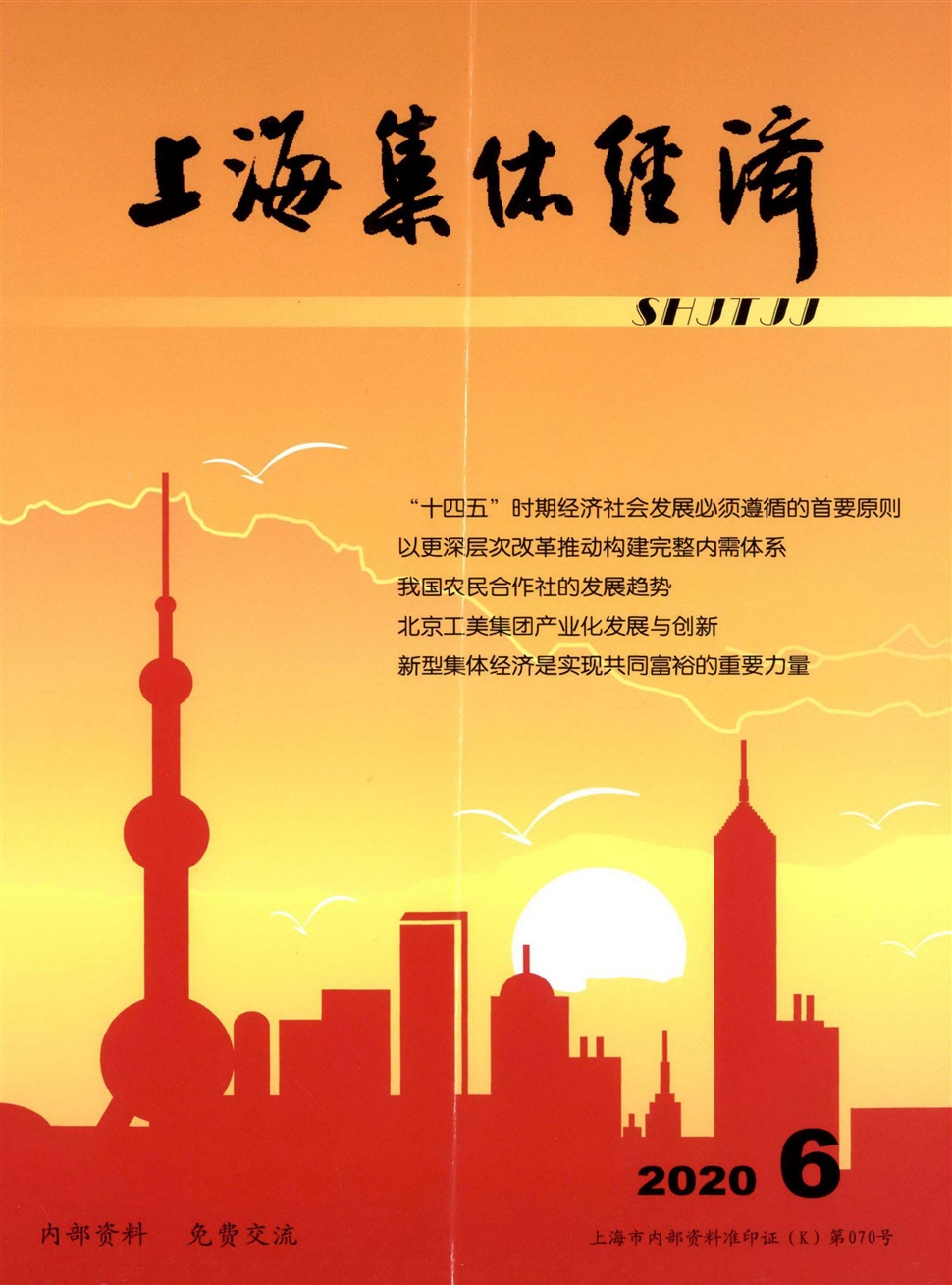 上海集体经济