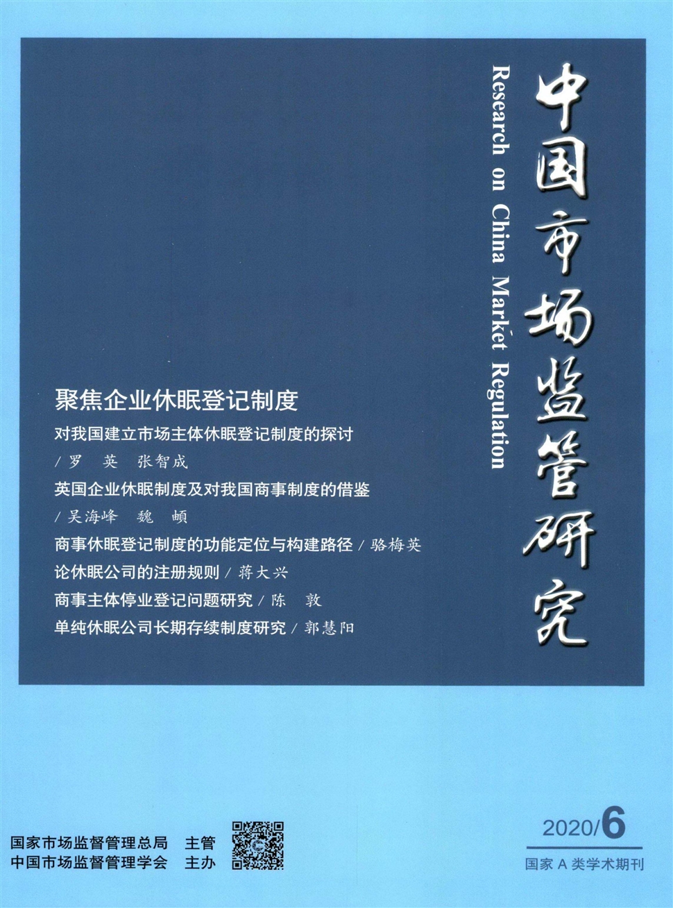 中国市场监管研究