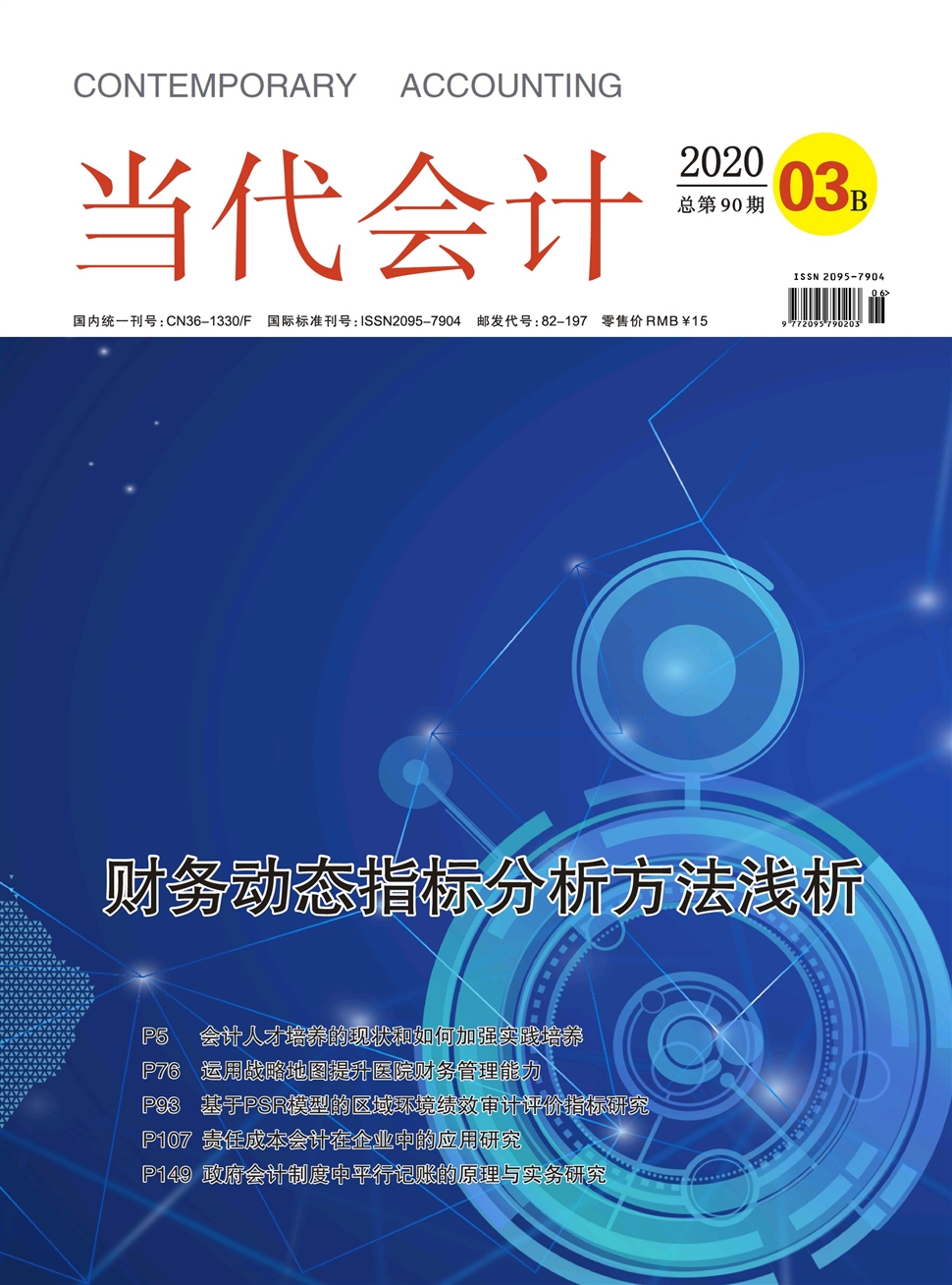 当代会计