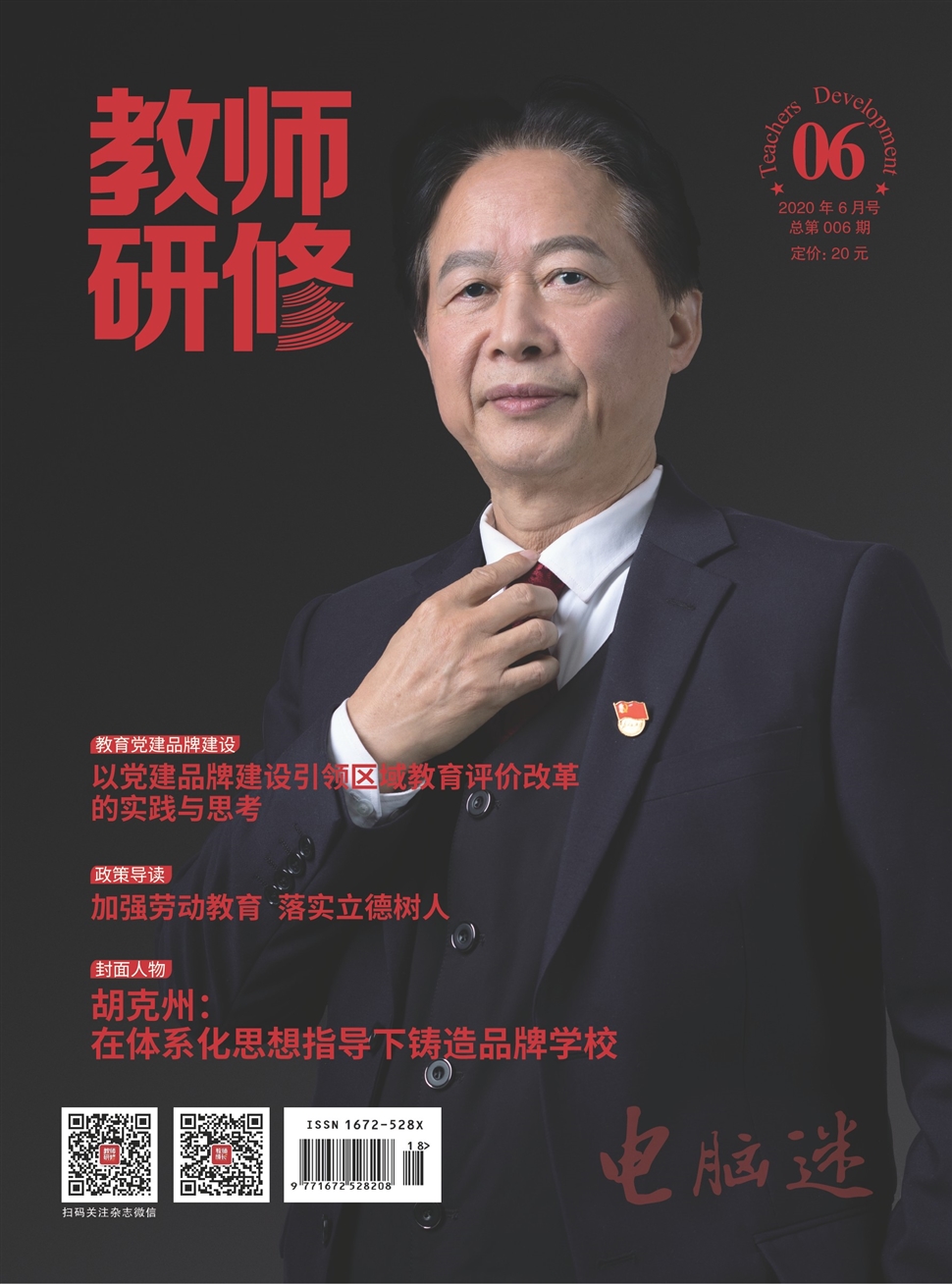 电脑迷·教师研修