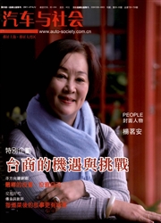 汽车与社会