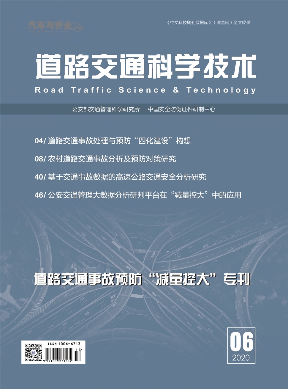 道路交通科学技术