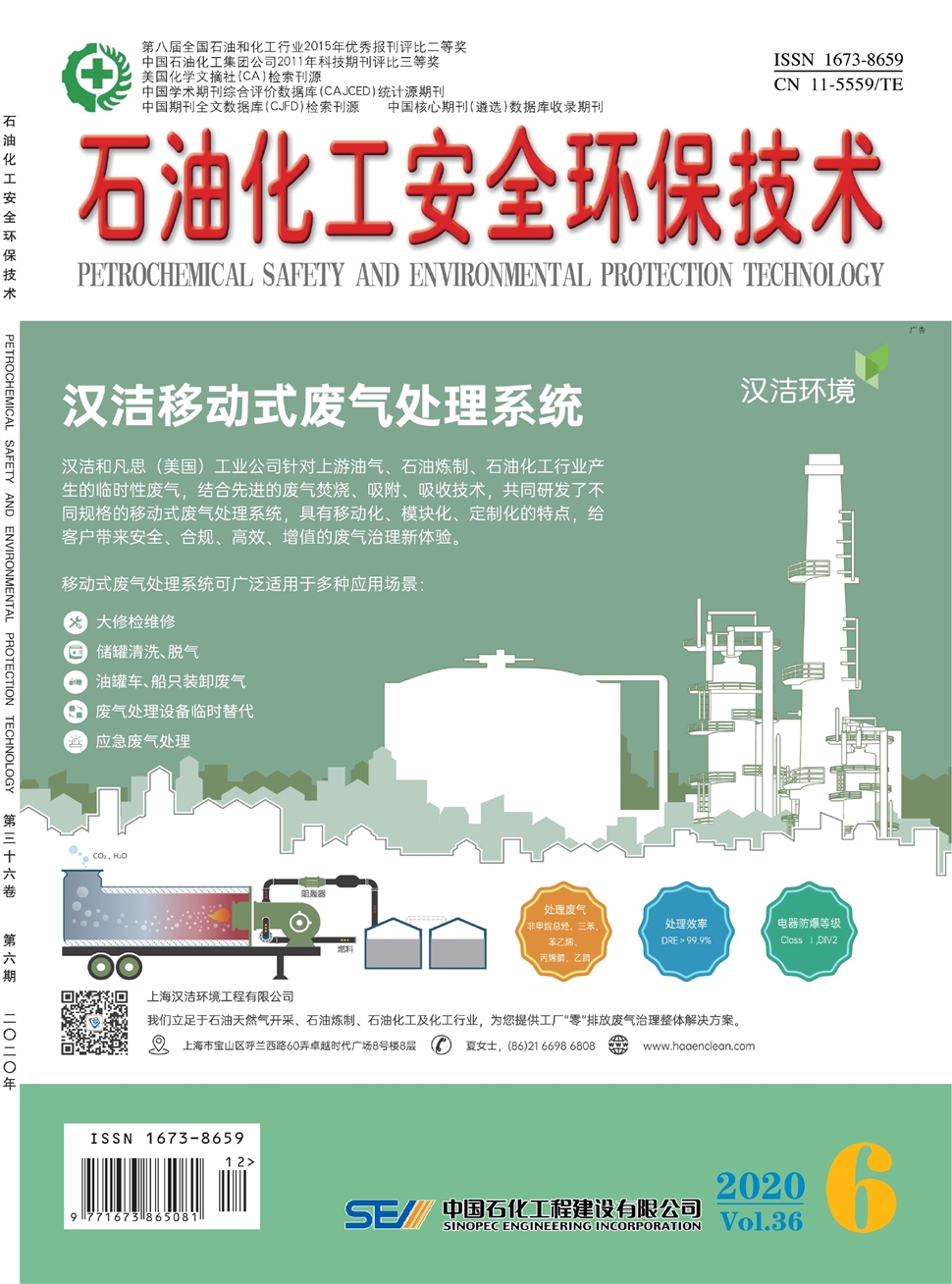 石油化工安全环保技术