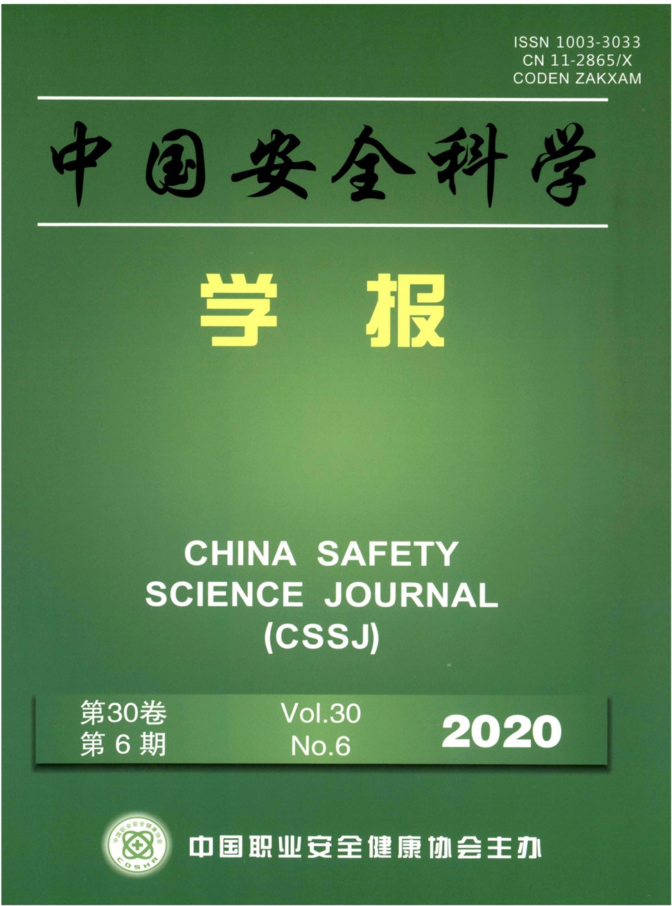 中国安全科学学报