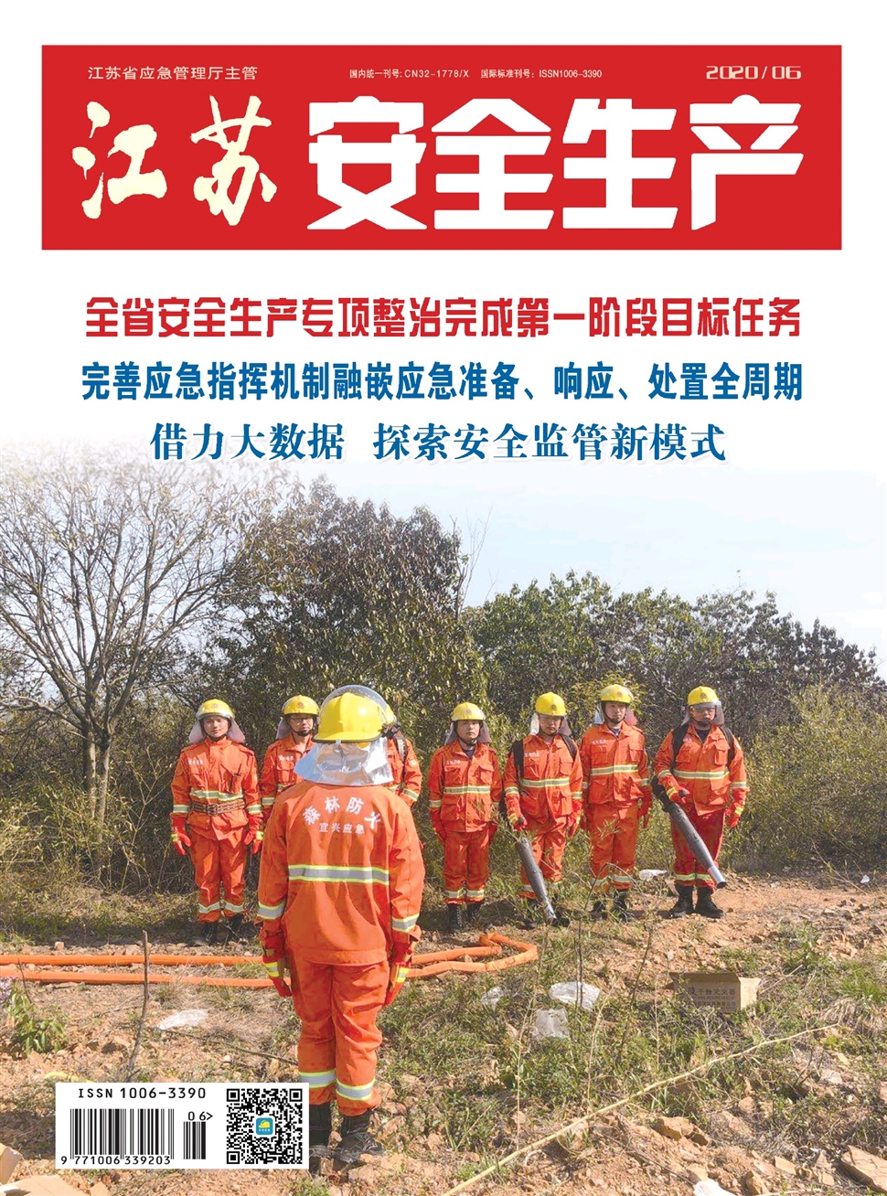 江苏安全生产