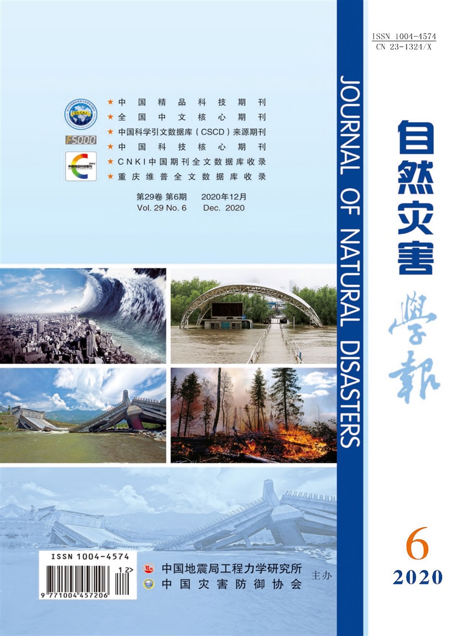 自然灾害学报