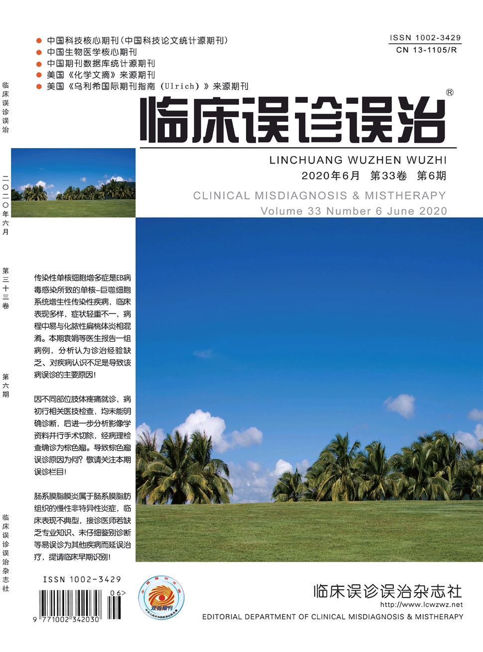 临床误诊误治