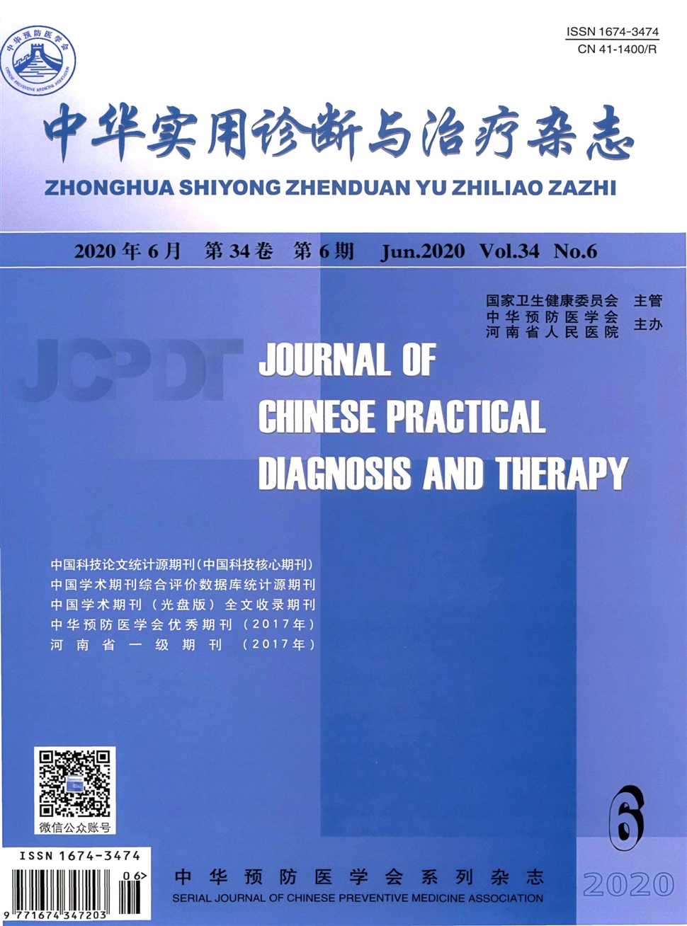 中华实用诊断与治疗杂志