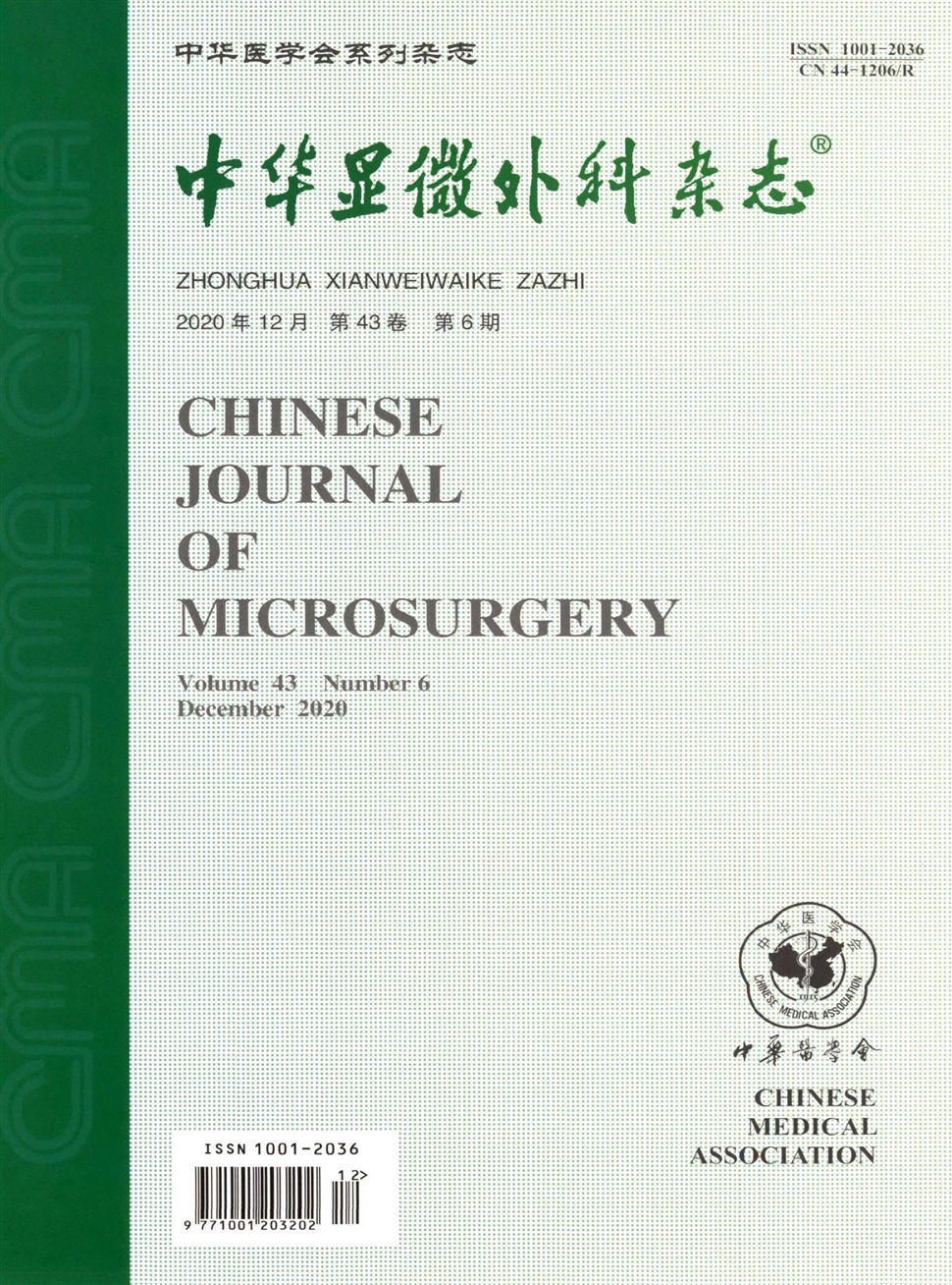 中华显微外科杂志