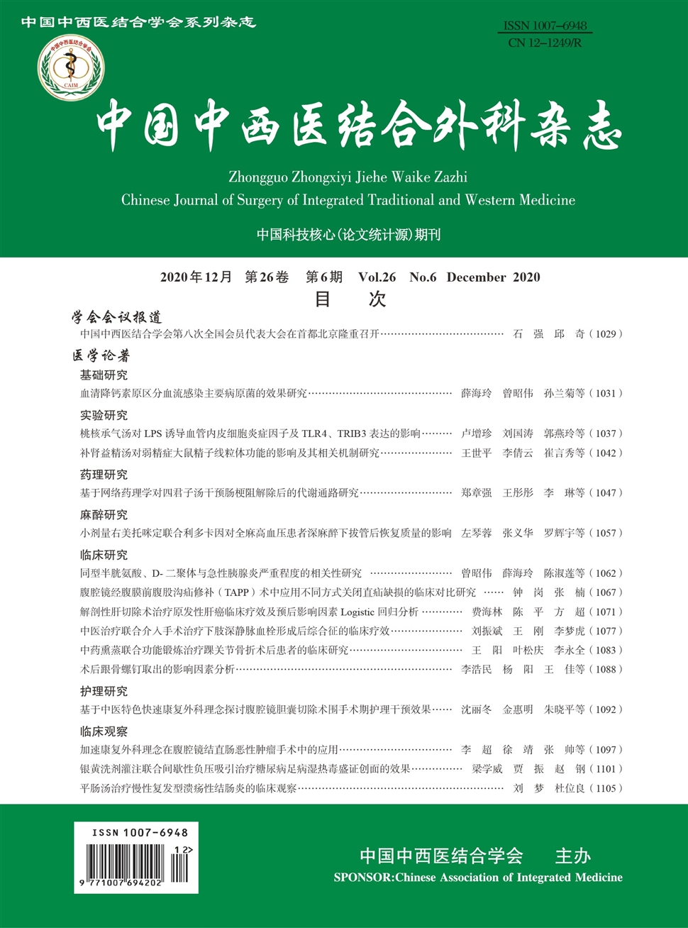 中国中西医结合外科杂志