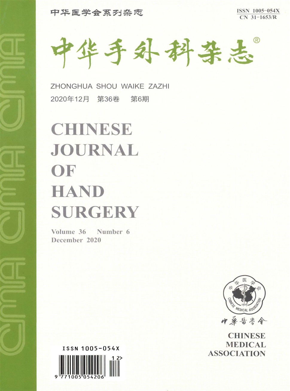 中华手外科杂志