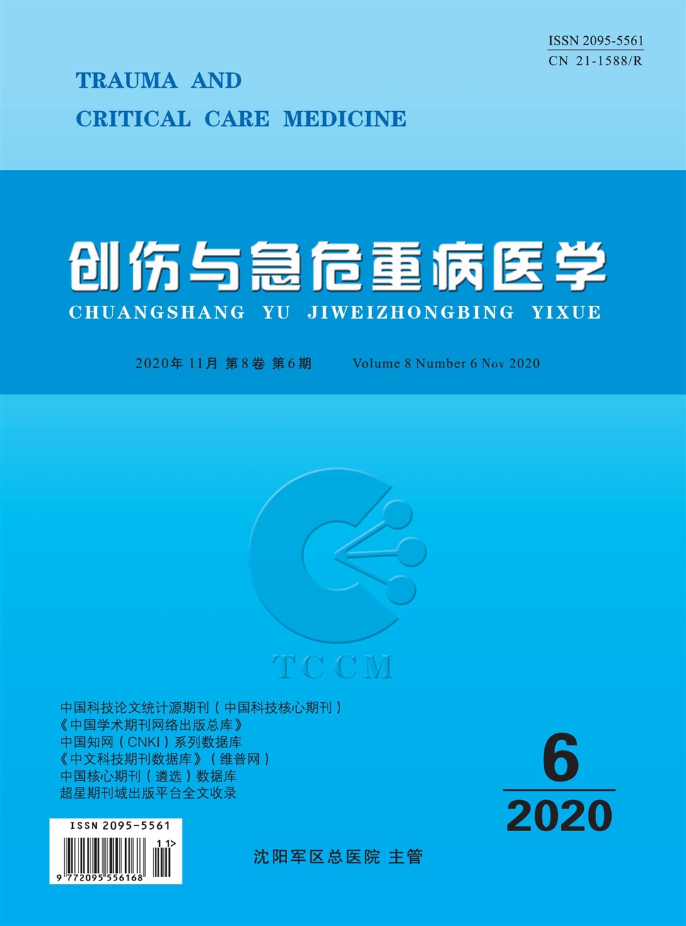 创伤与急危重病医学