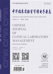 中华临床实验室管理电子杂志
