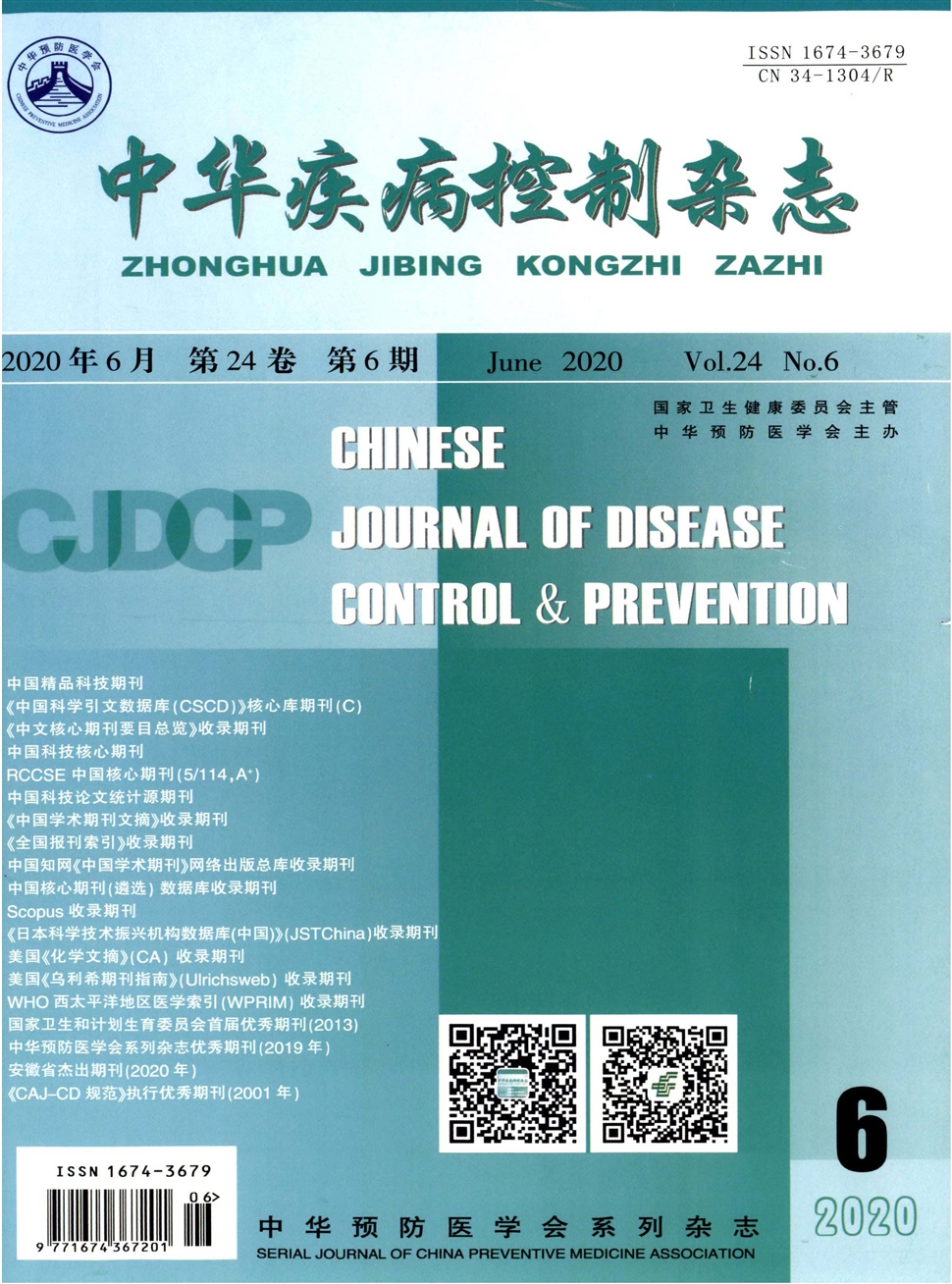 中华疾病控制杂志