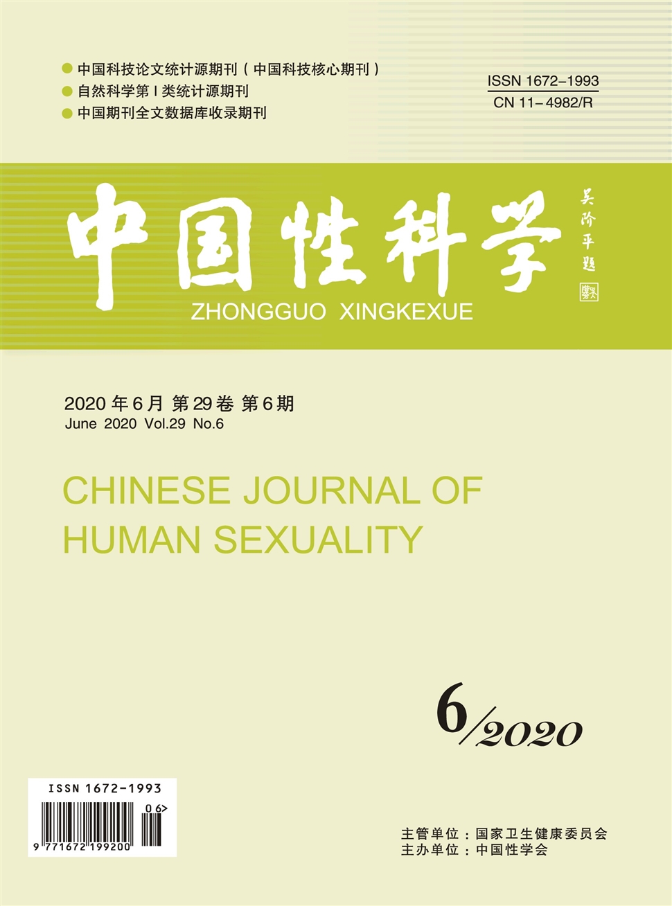 中国性科学