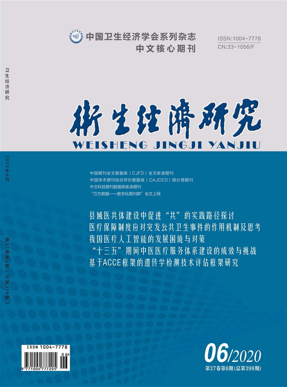 卫生经济研究