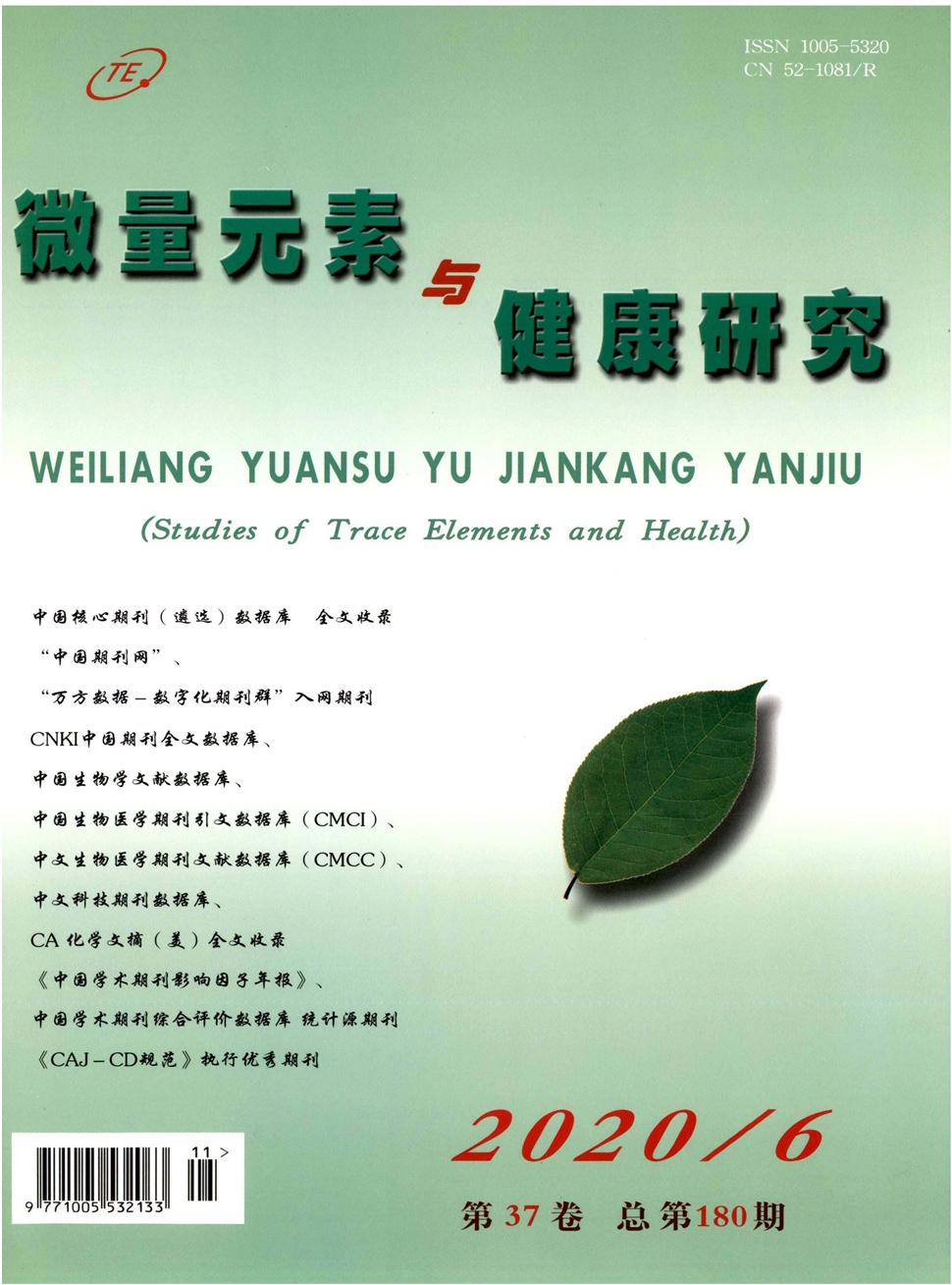 微量元素与健康研究