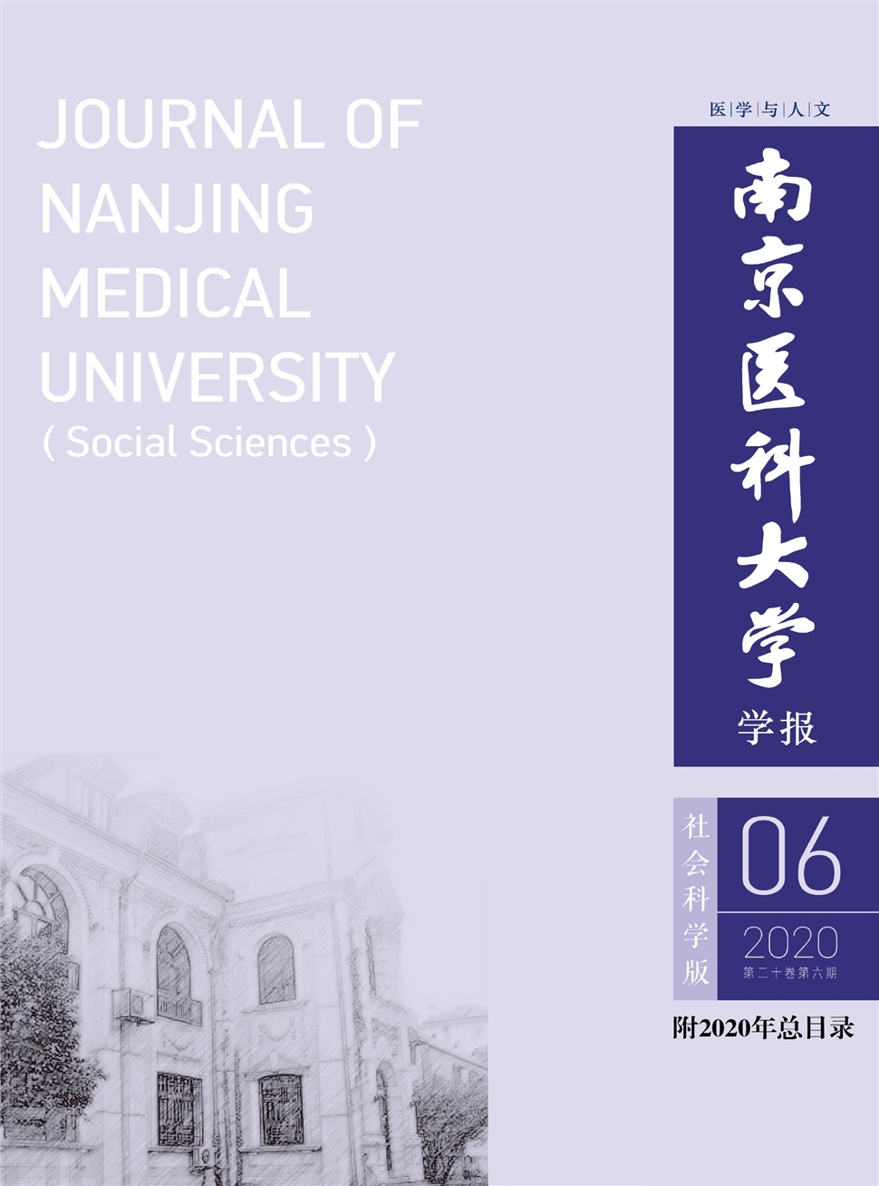 南京医科大学学报：社会科学版