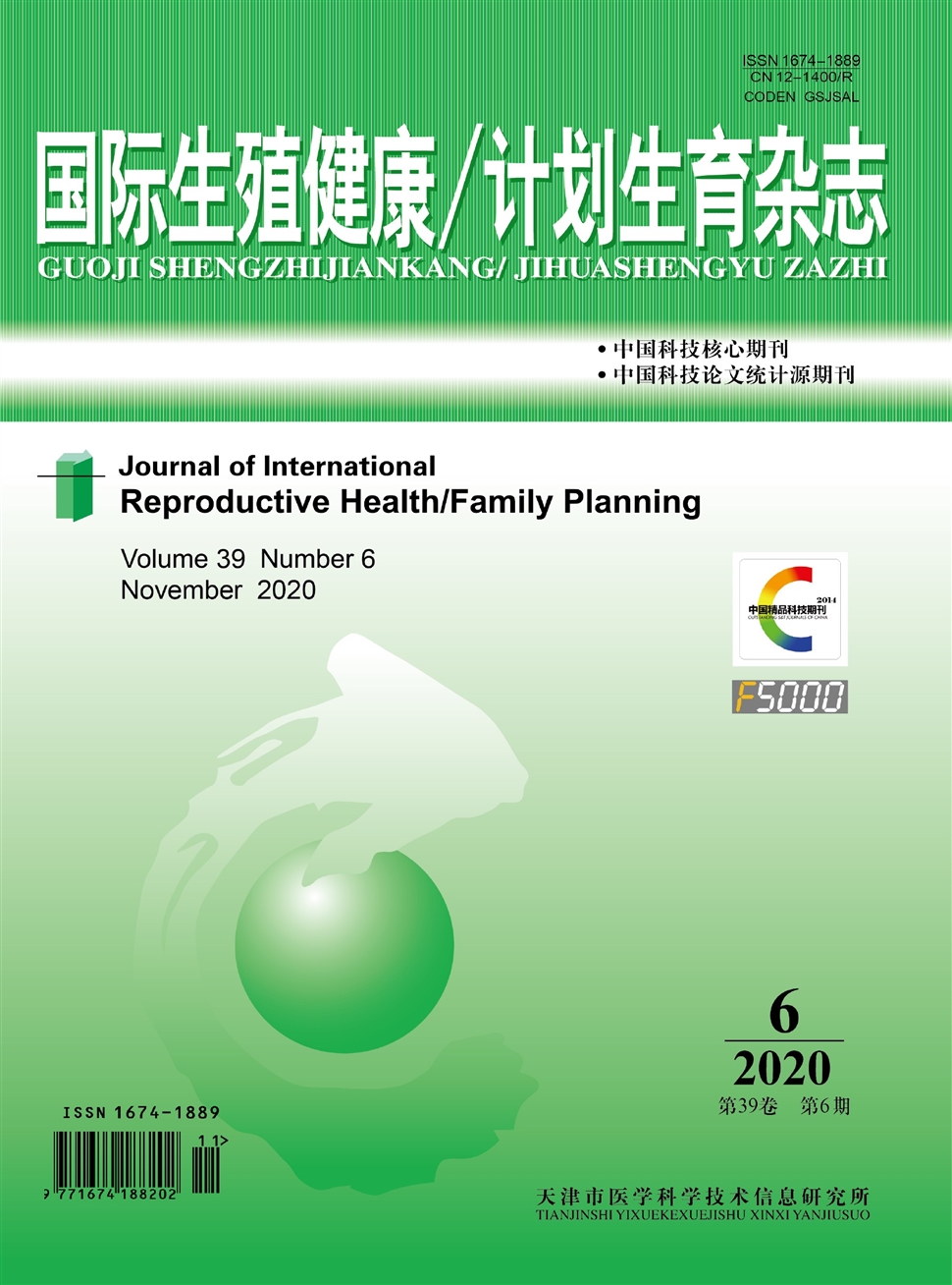 国际生殖健康／计划生育杂志