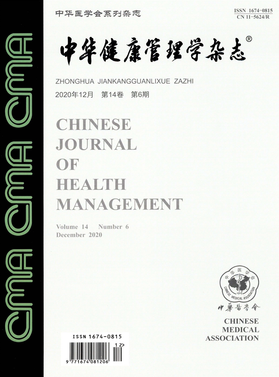 中华健康管理学杂志