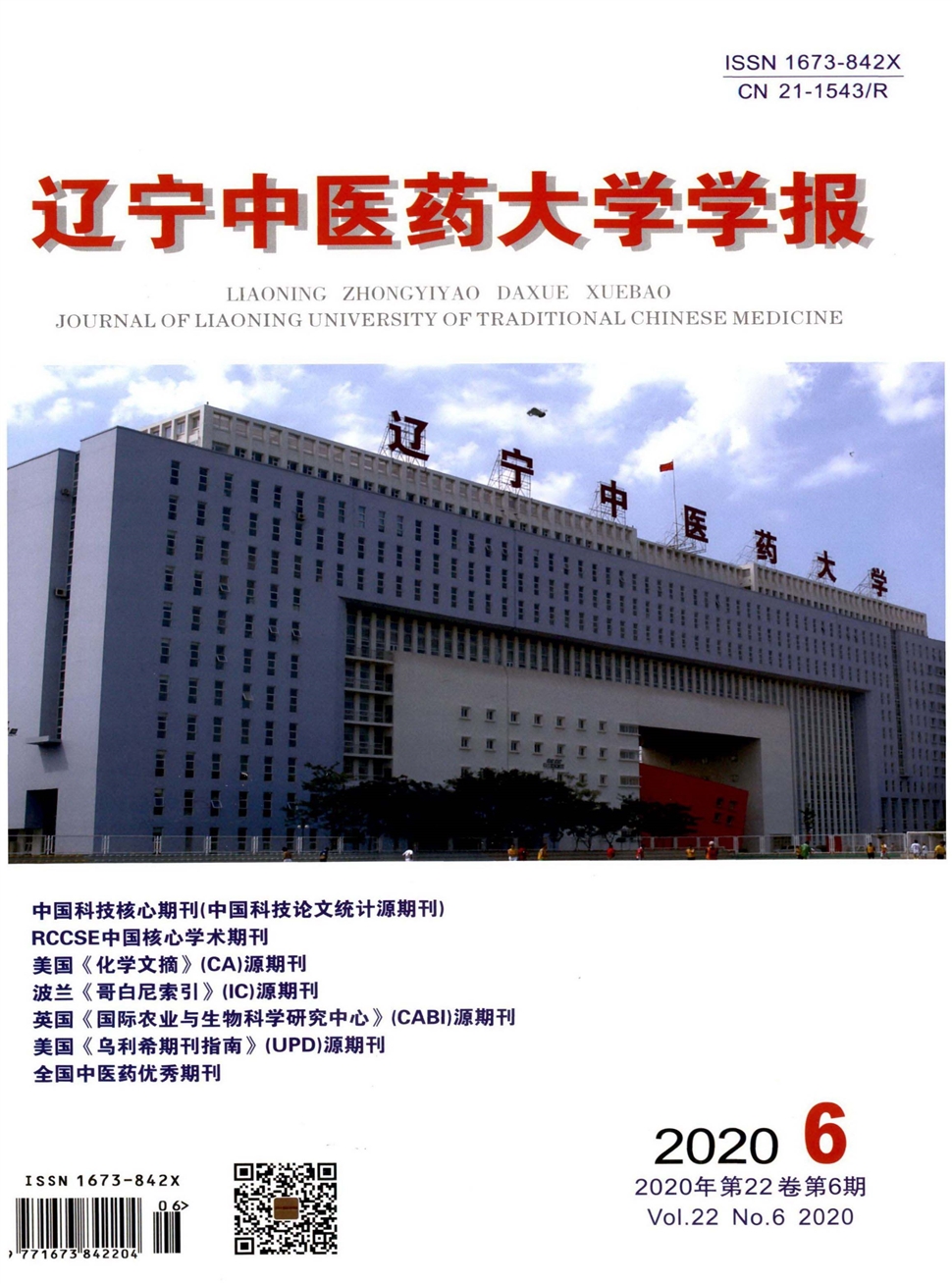 辽宁中医药大学学报