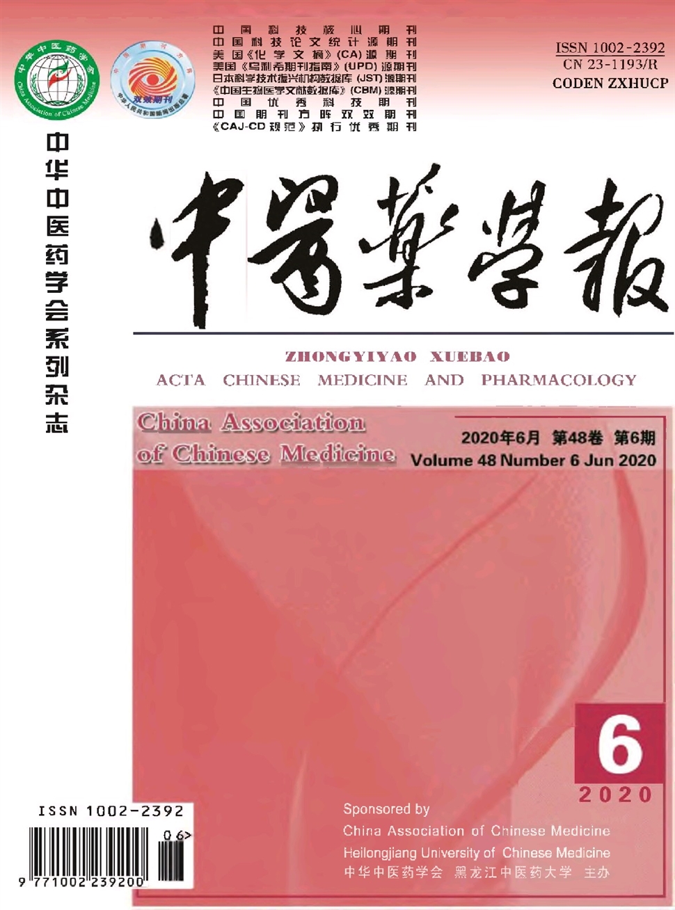 中医药学报