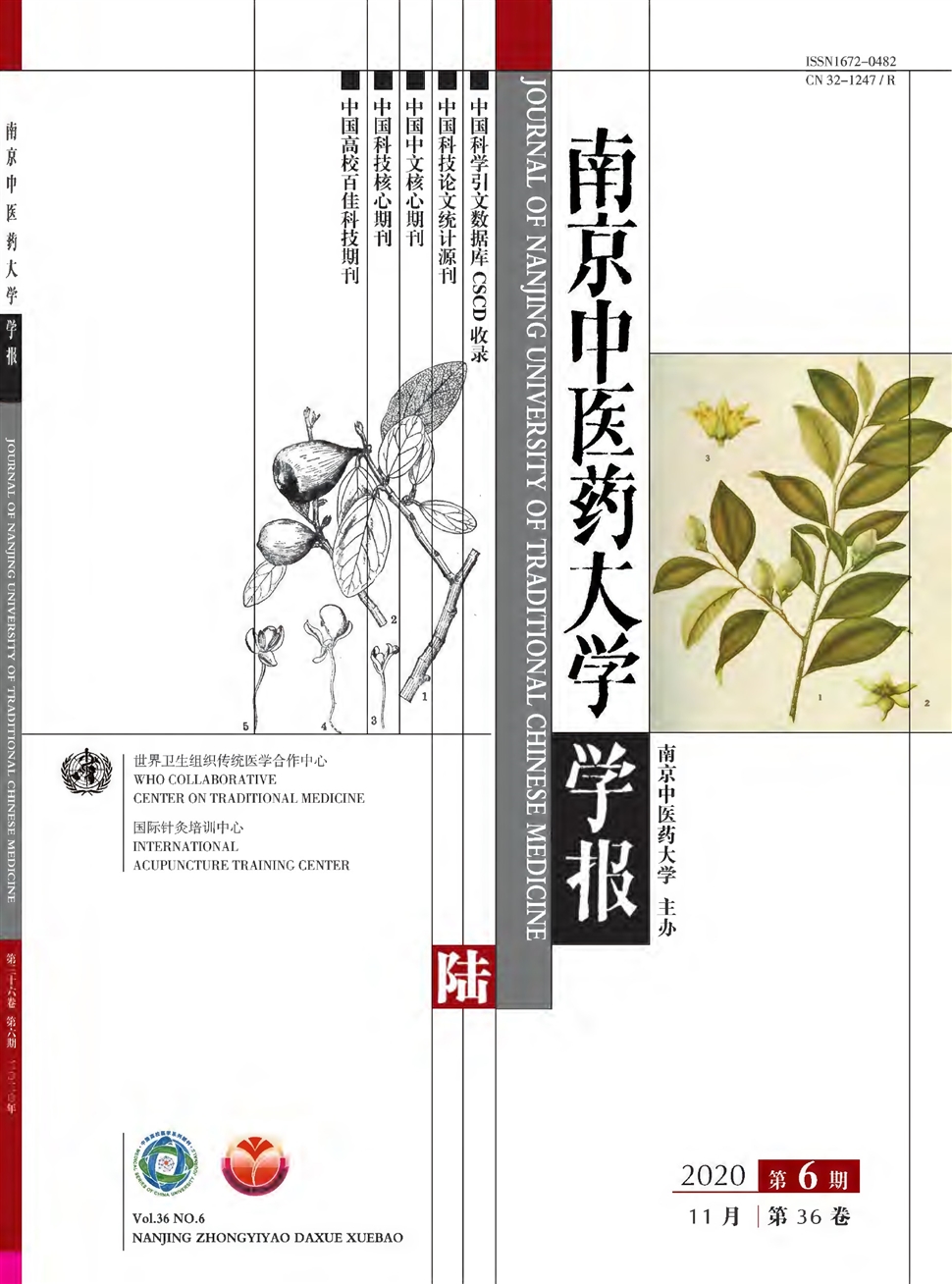 南京中医药大学学报