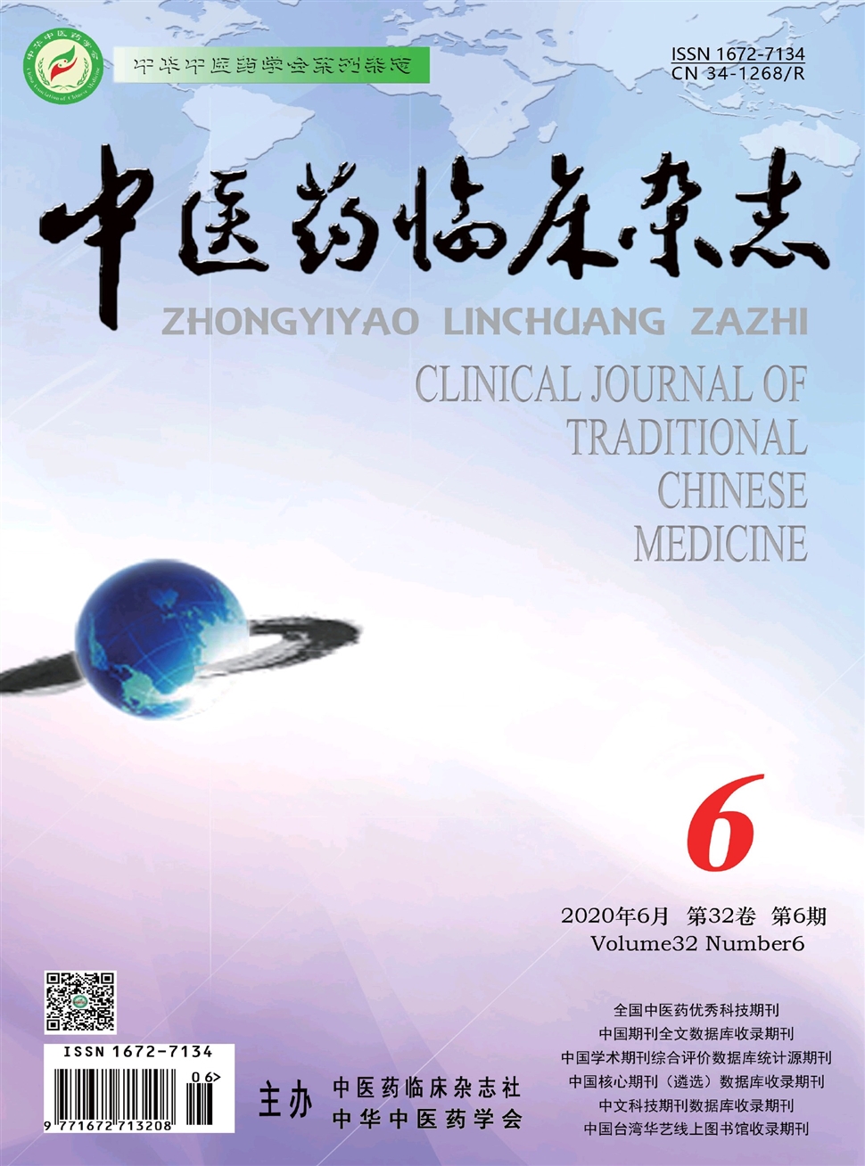 中医药临床杂志