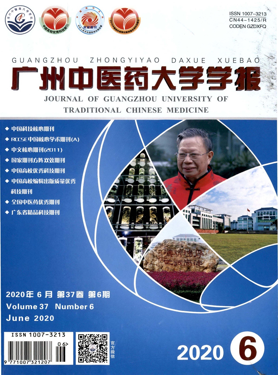 广州中医药大学学报