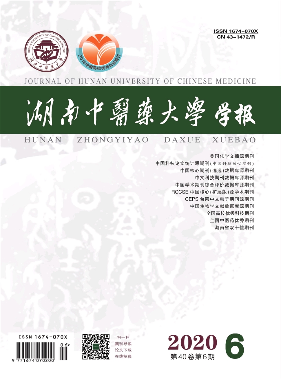 湖南中医药大学学报