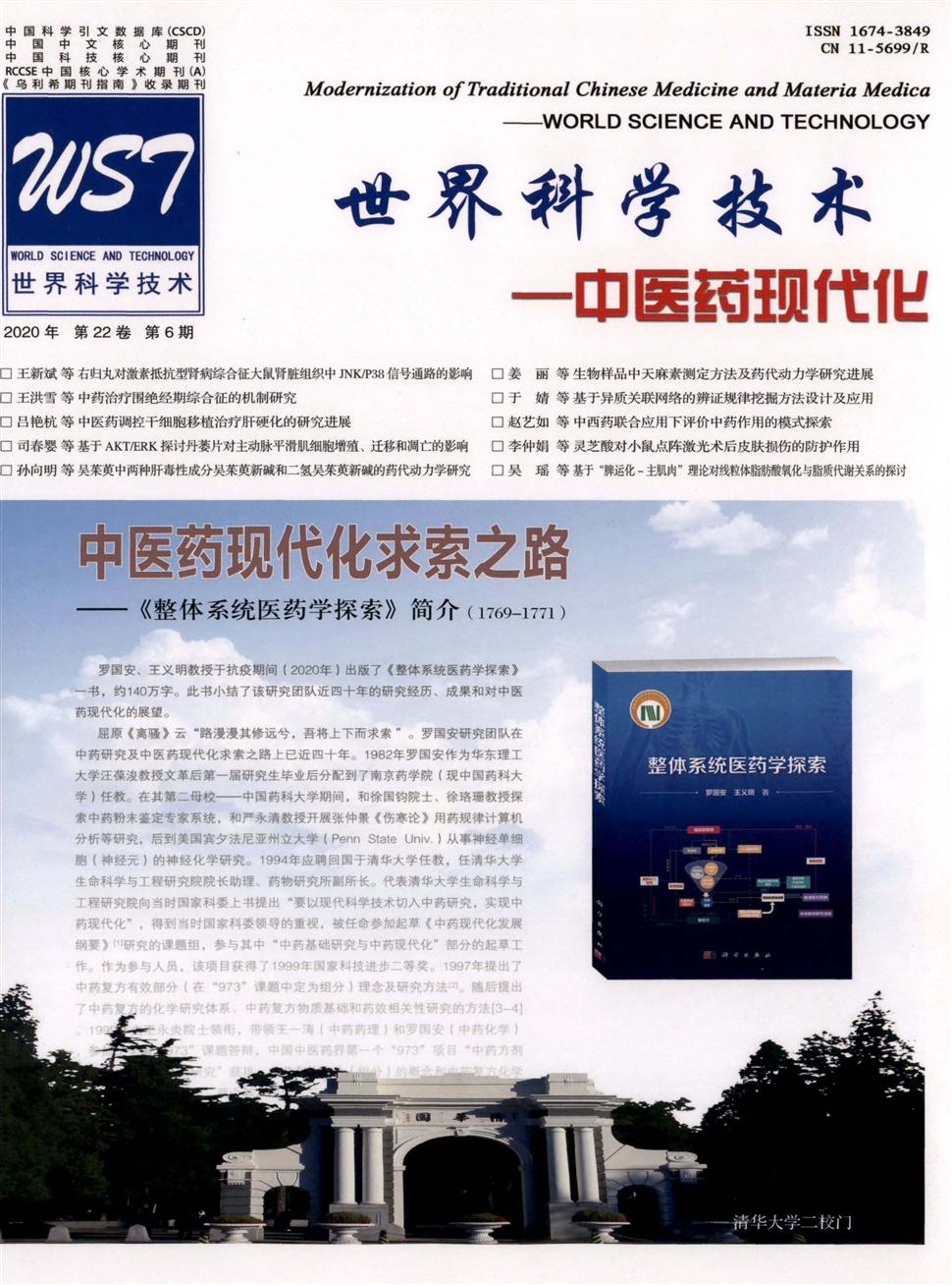 世界科学技术：中医药现代化