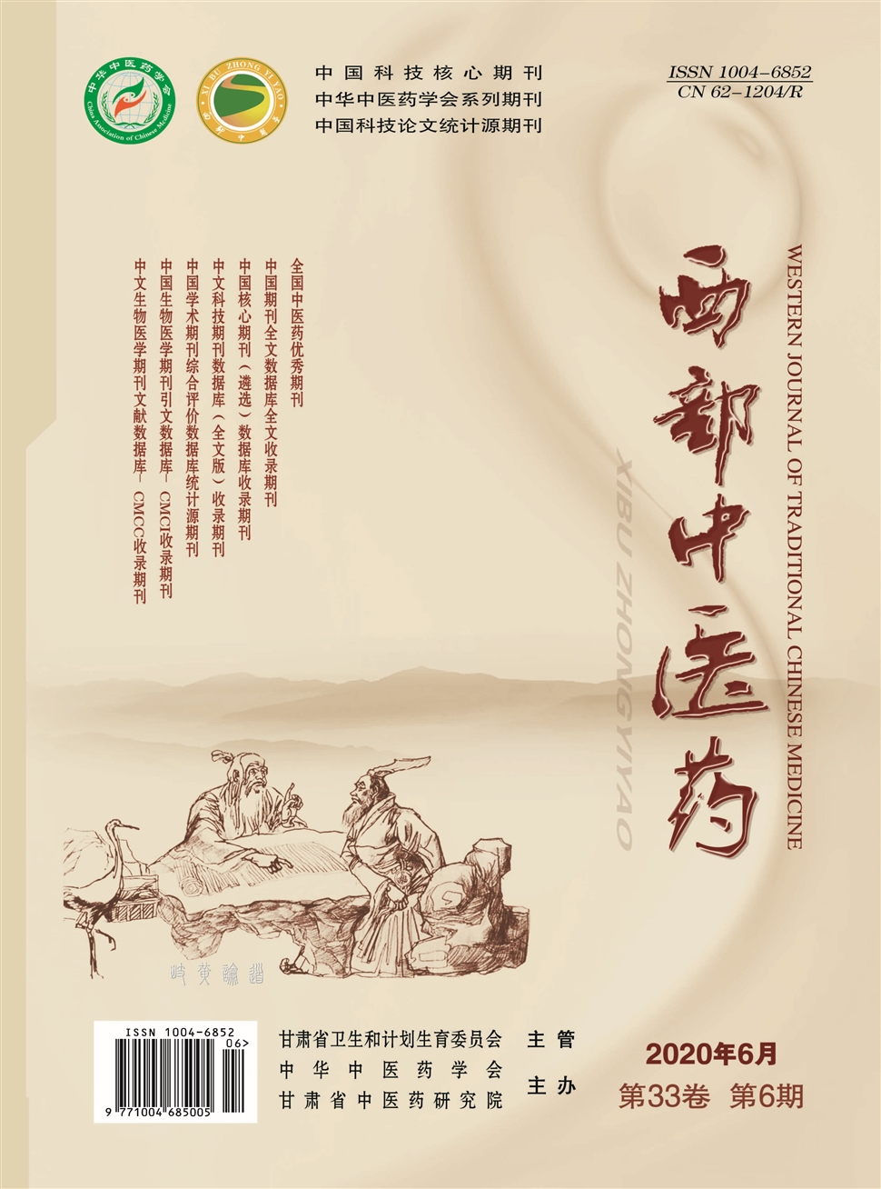 西部中医药