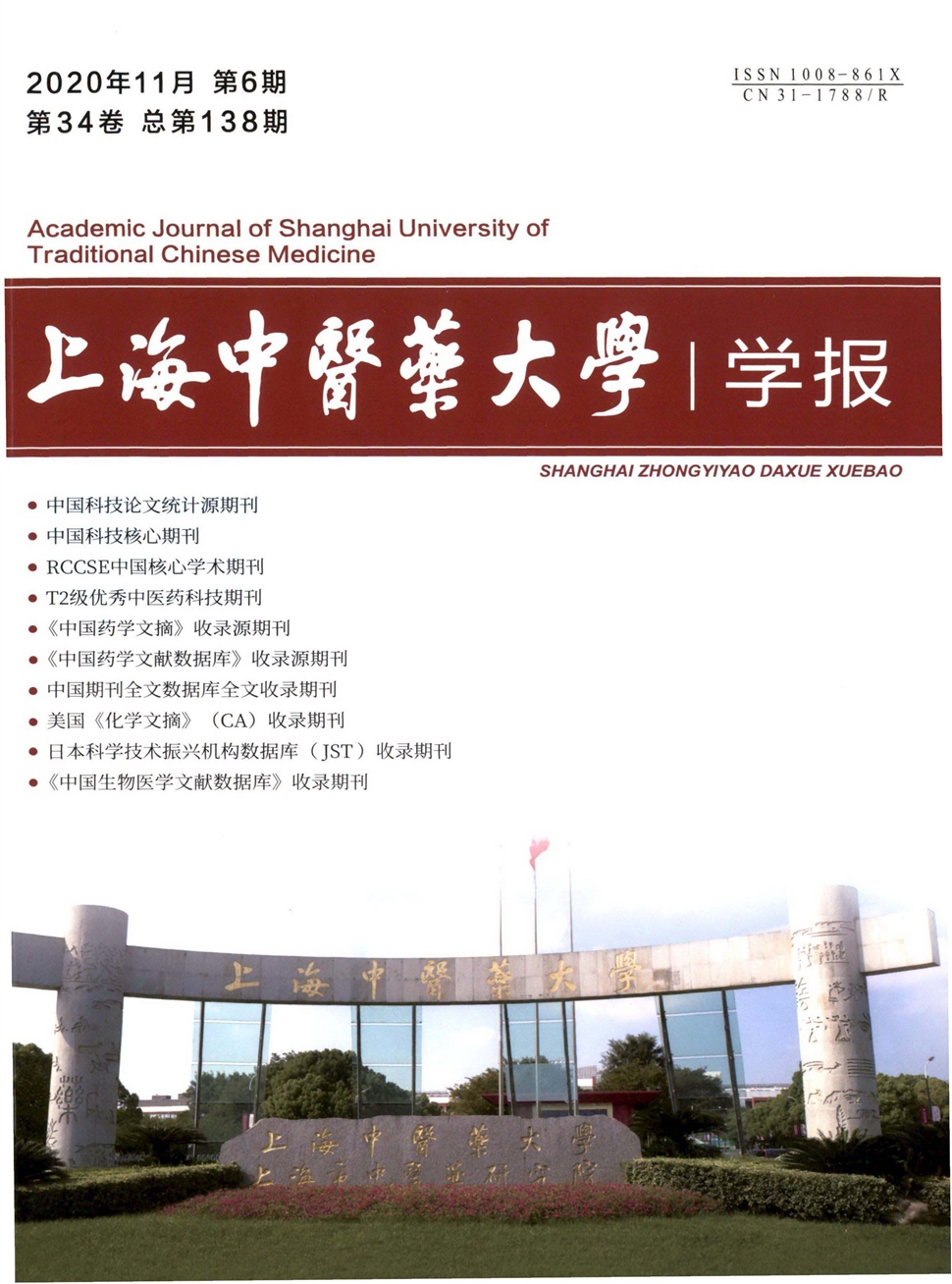 上海中医药大学学报
