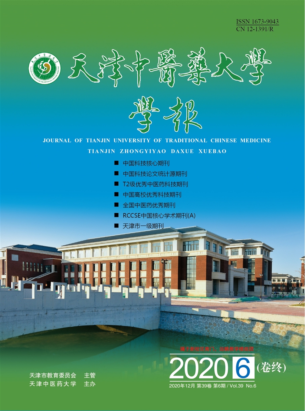 天津中医药大学学报
