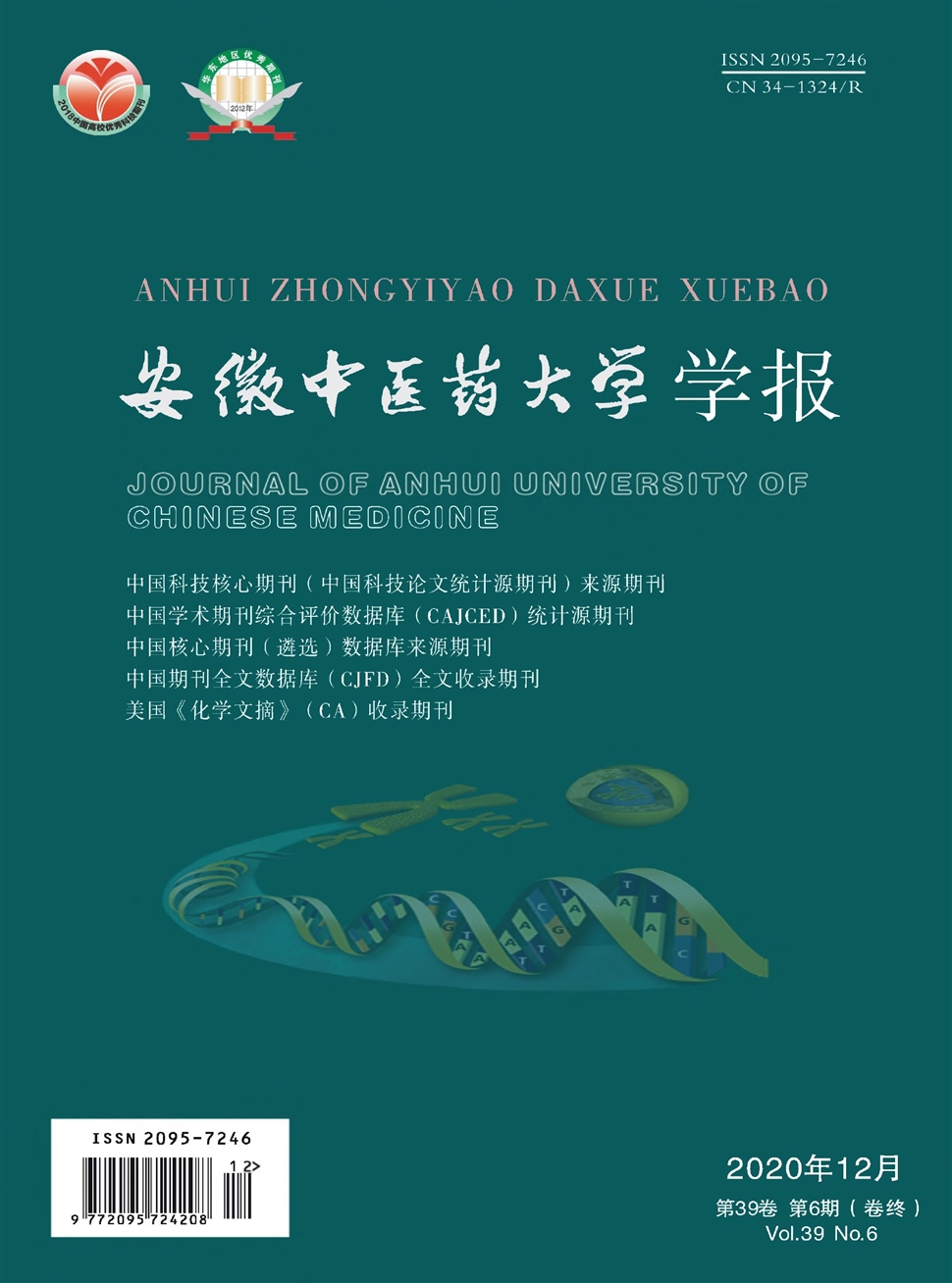 安徽中医药大学学报