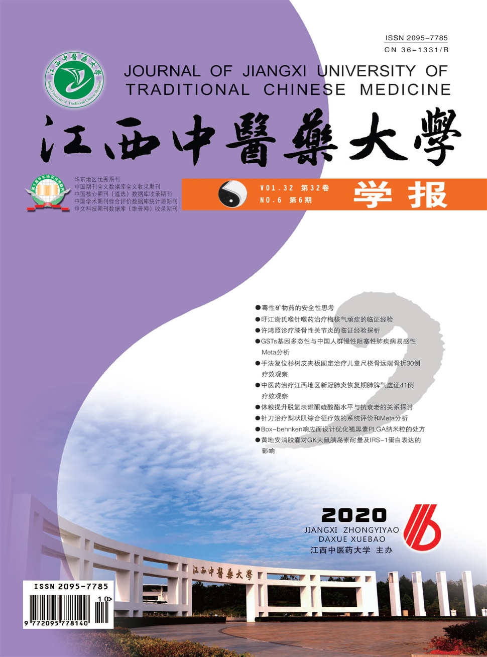江西中医药大学学报