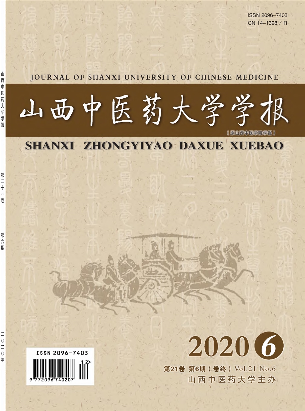 山西中医药大学学报