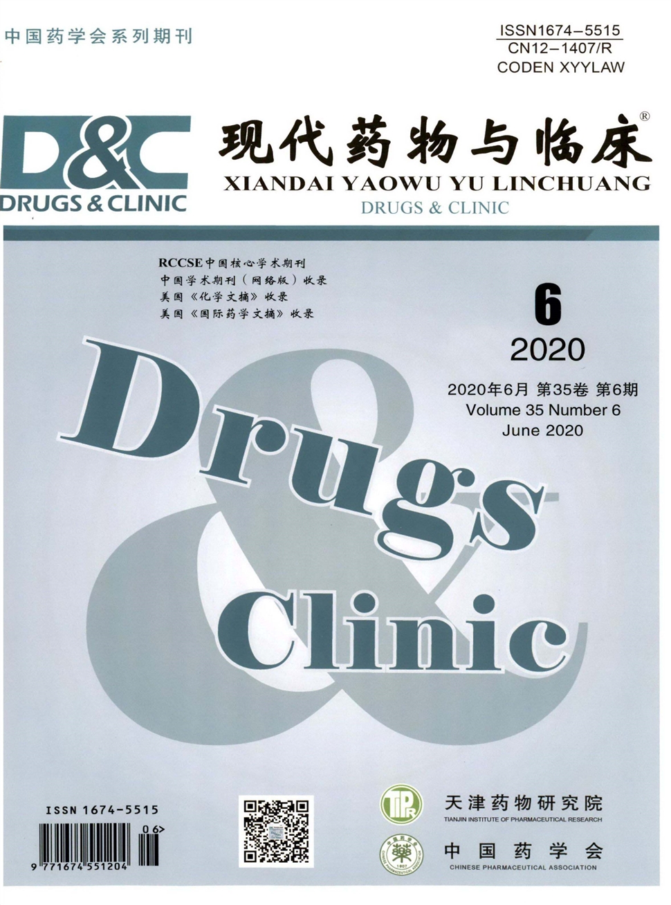 现代药物与临床