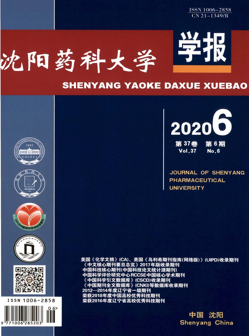 沈阳药科大学学报