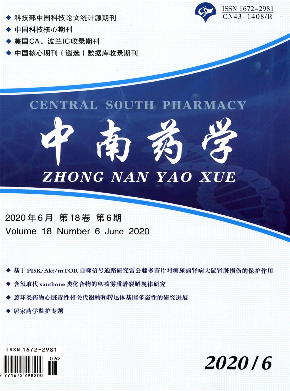 中南药学